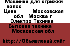 Машинка для стрижки волос SCARLETT SC-HC63054 › Цена ­ 750 - Московская обл., Москва г. Электро-Техника » Бытовая техника   . Московская обл.